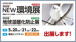 2026NEW環境展に出展バナー